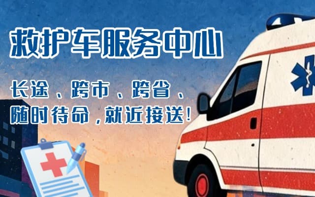 洪湖救护车出租